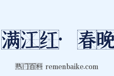 满江红·春晚是什么意思的图片